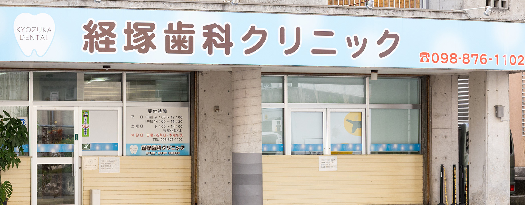 治療にきたみなさんがロコミしたくなる浦添市の歯医者さん