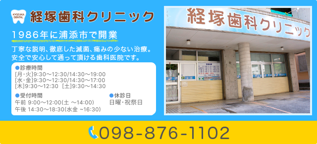 経塚歯科クリニック　電話番号：098-876-1102