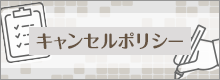 キャンセルポリシー